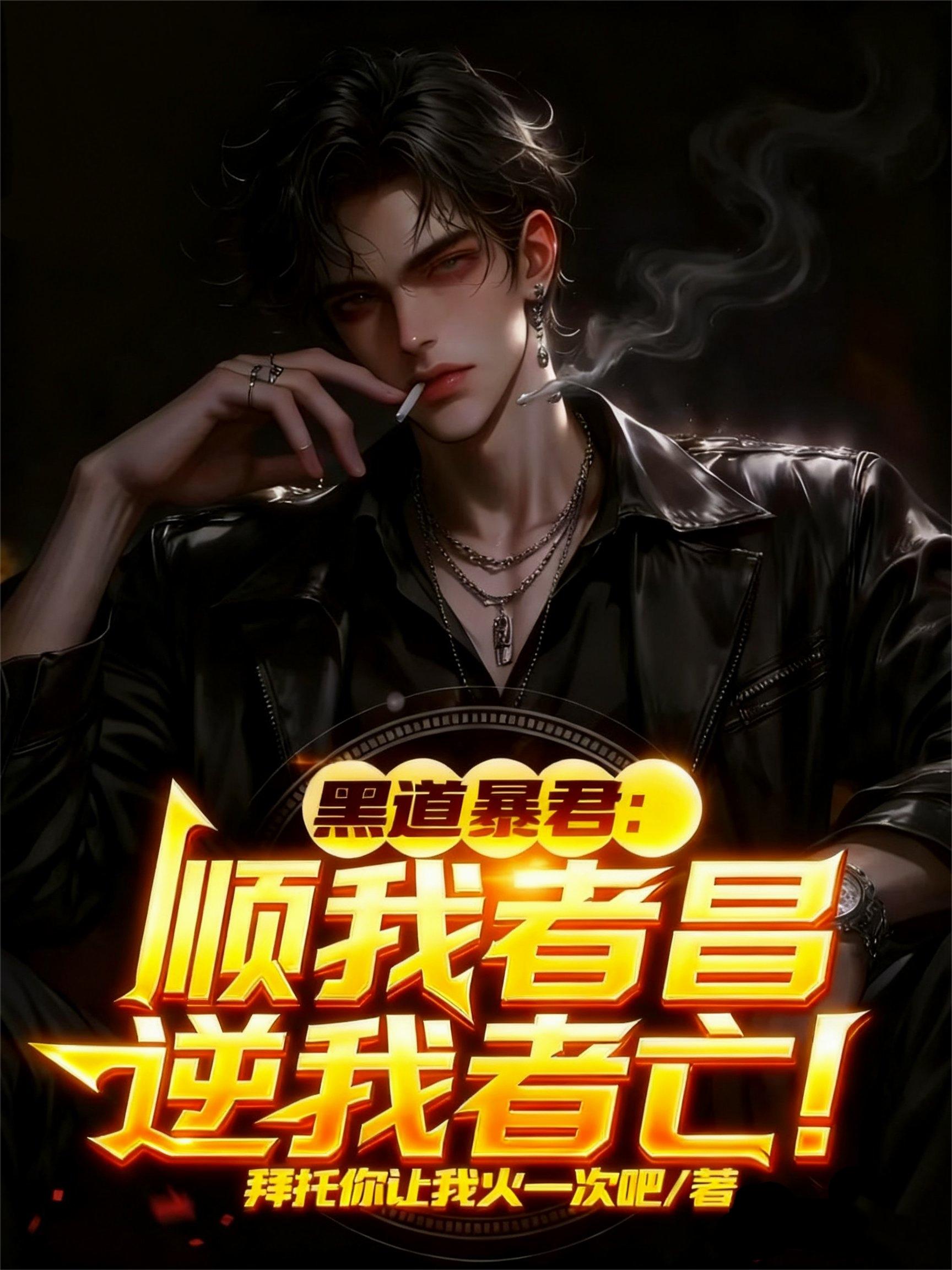 黑道暴君：顺我者昌，逆我者亡！